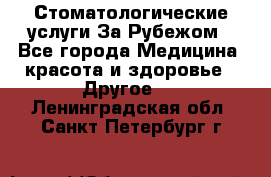 Стоматологические услуги За Рубежом - Все города Медицина, красота и здоровье » Другое   . Ленинградская обл.,Санкт-Петербург г.